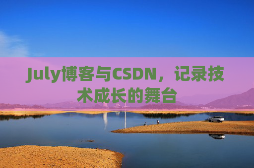 July博客与CSDN，记录技术成长的舞台